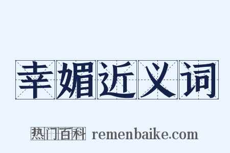 幸媚近义词是什么意思的图片